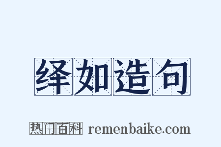 绎如造句是什么意思的图片